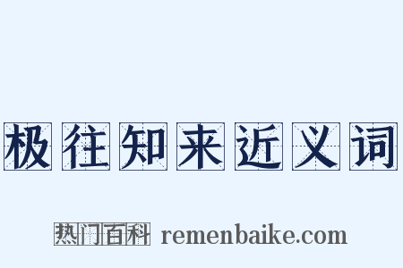 极往知来近义词是什么意思的图片